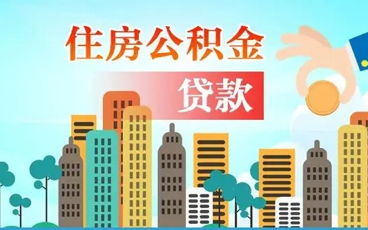 海口漯河商贷转公积金贷款条件（漯河市住房公积金贷款条件）